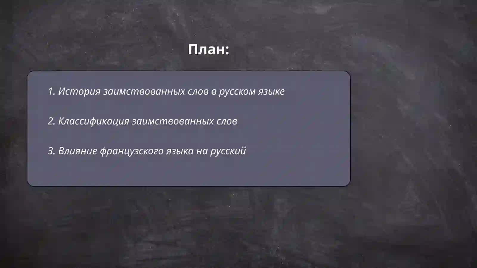 Заимствованные слова в русском языке. Синонимы и Антонимы 2