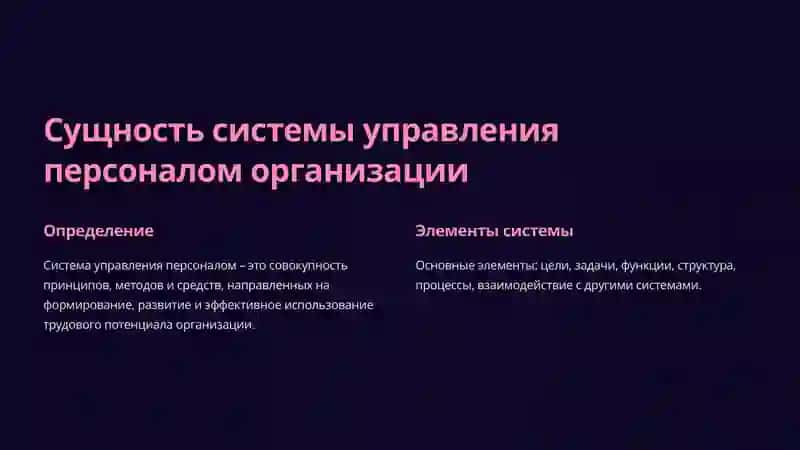 Обеспечение деятельности системы управления персоналом 2