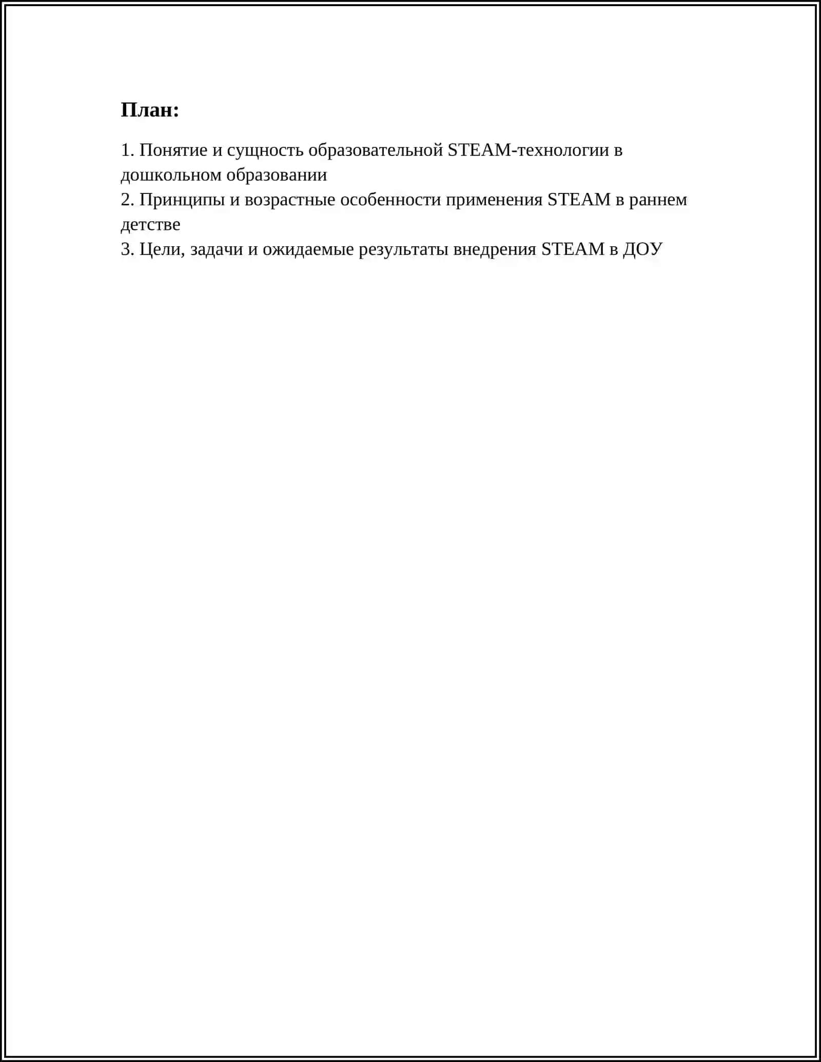 STEAM ТЕХНОЛОГИЯ В ДОШКОЛЬНОМ ОБРАЗОВАНИИ 2