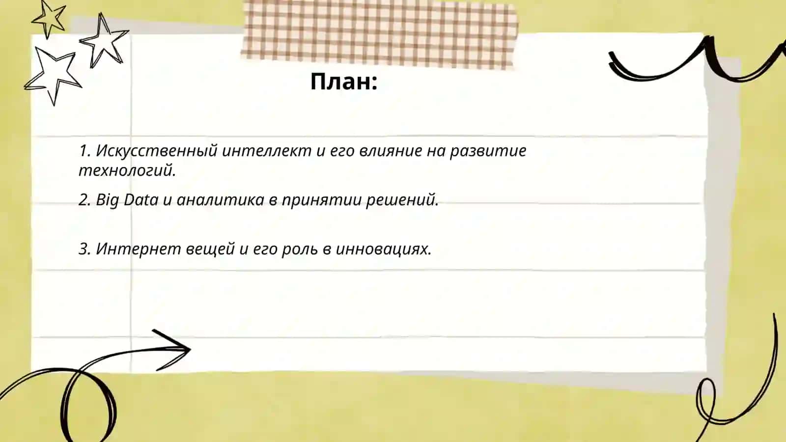 Технологии ориентированные на развитие и трагедические мышление 2