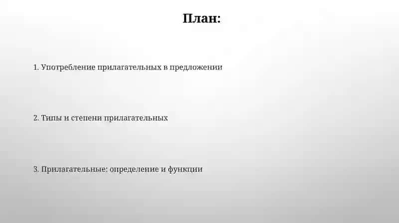 Имя прилагательное 2