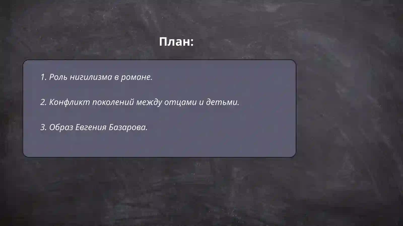 И. С. Тургенев «Отцы и дети» 2