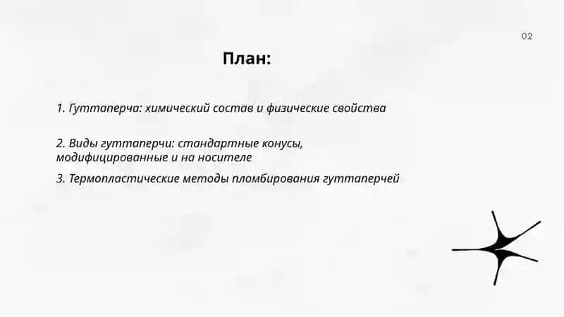 Гуттаперча 2