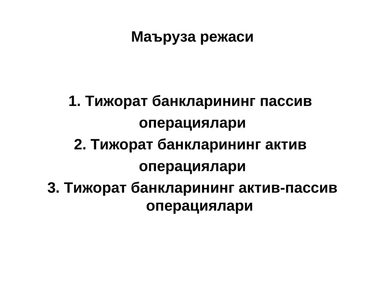Тижорат банкларининг операциялари 2