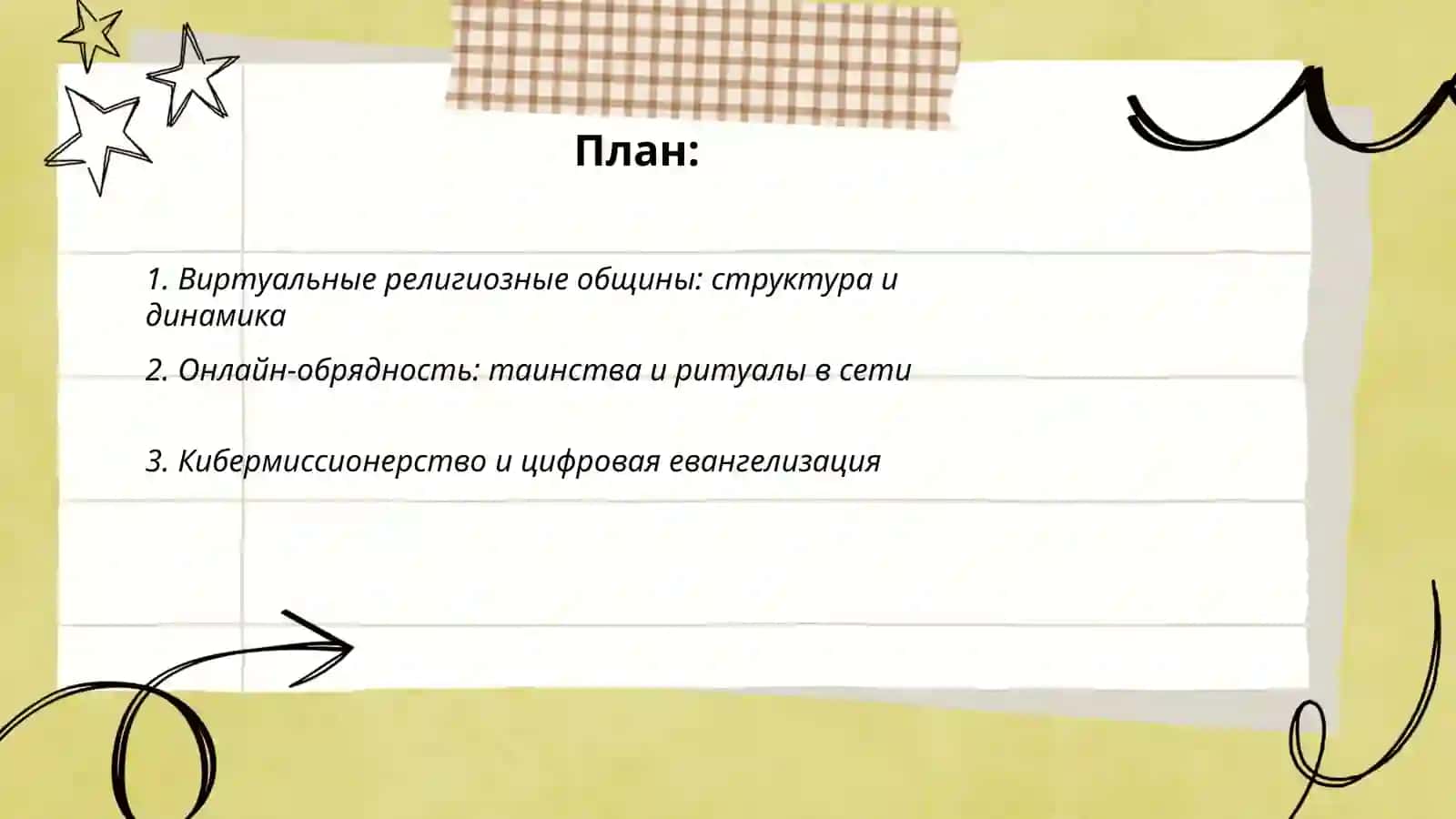 Религия в киберпространстве 2