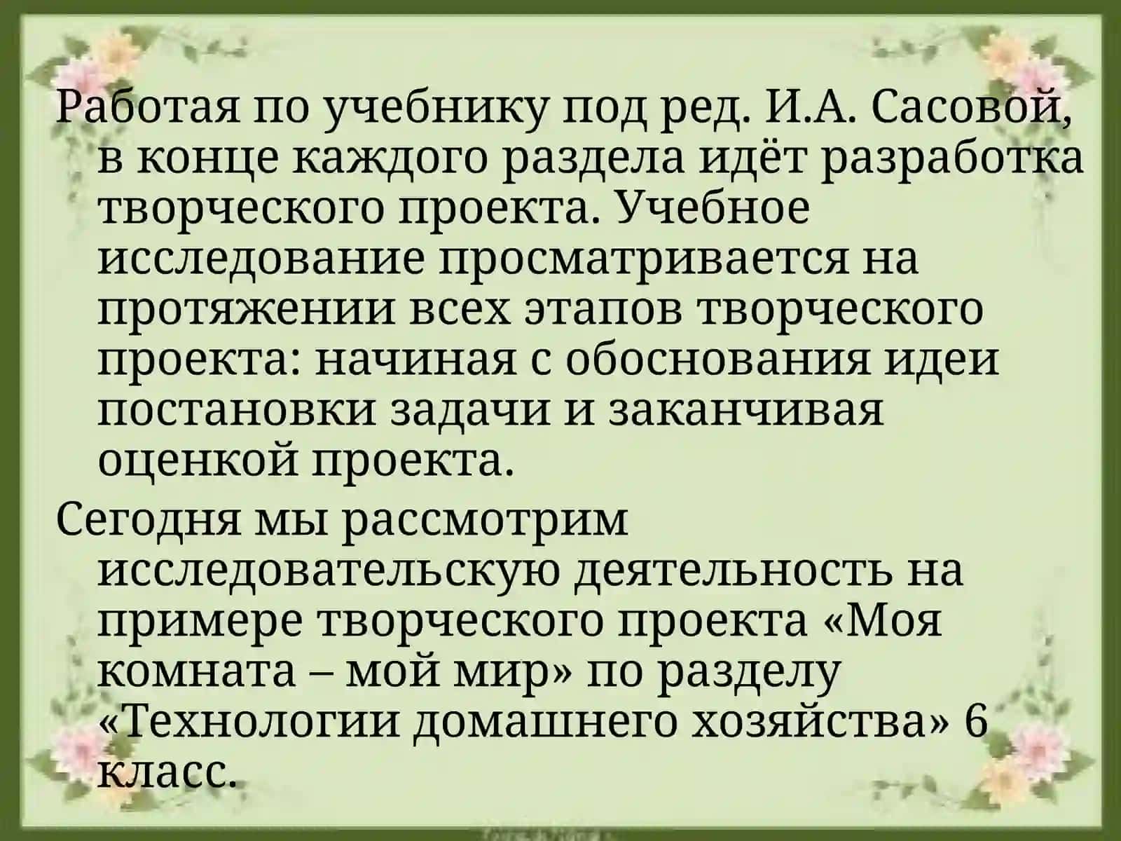 Исследовательская деятельность учащихся при выполнении проекта «Моя комната – мой мир» 2