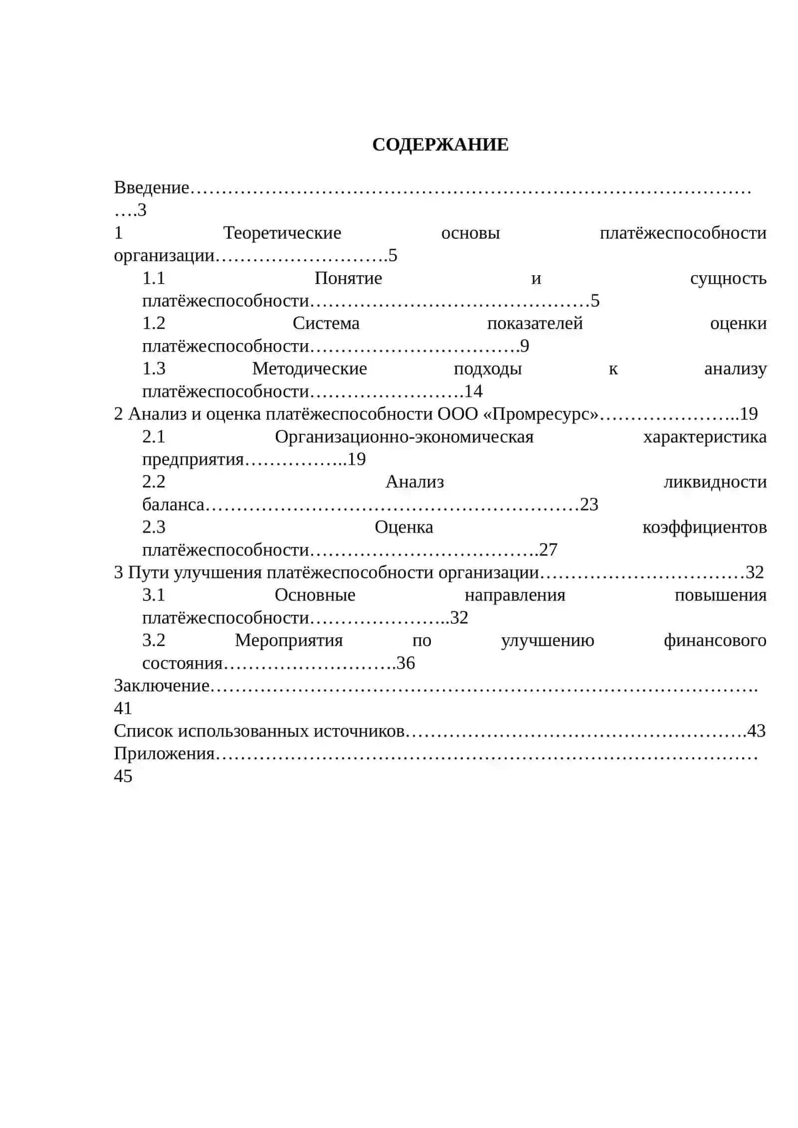 Курсовая работа "Платёжеспособность организации: анализ, оценка, пути улучшения" 2