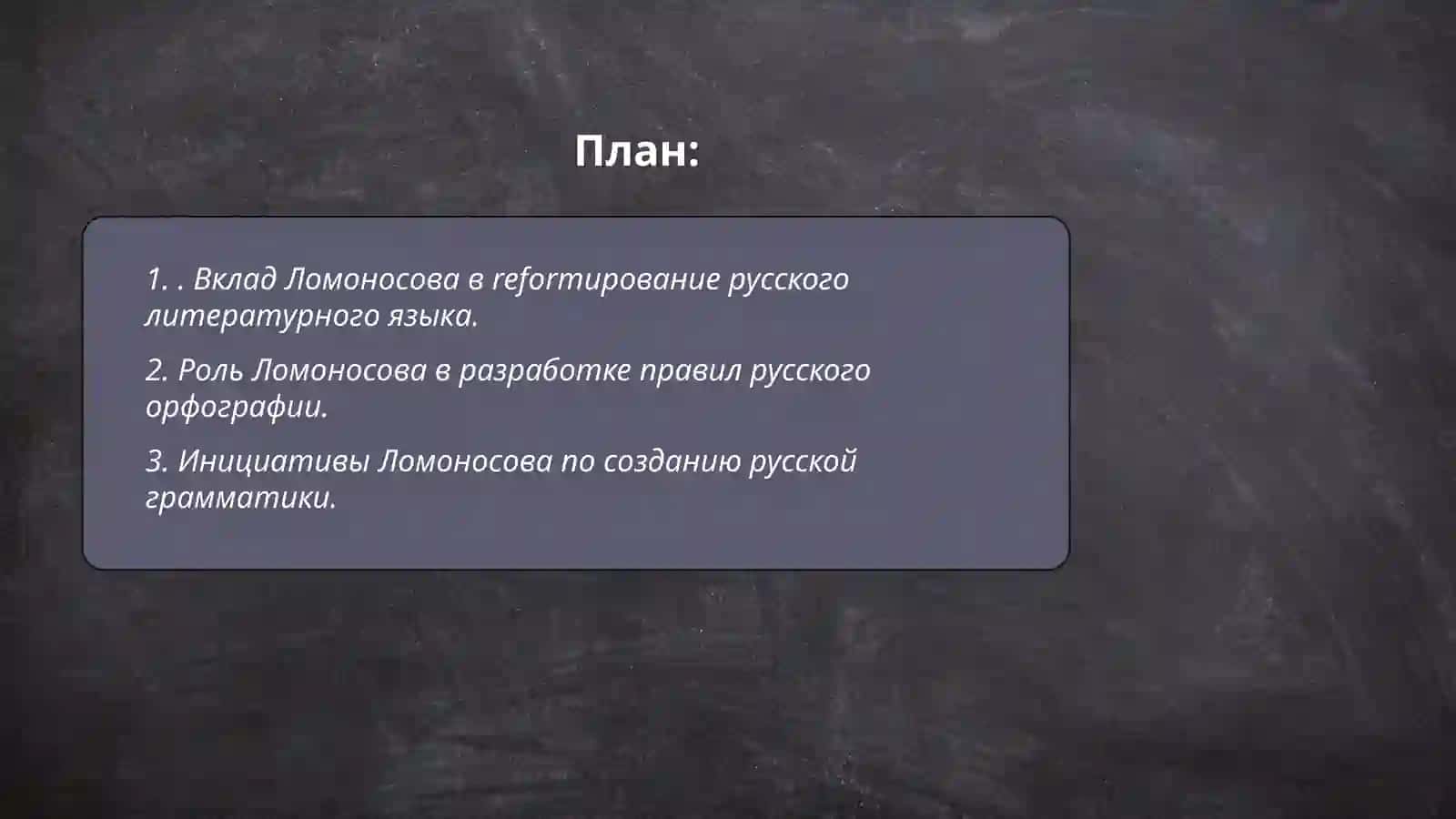 Деятельность М.В.Ломоносова в развитии и популяризации русского литературного языка 2