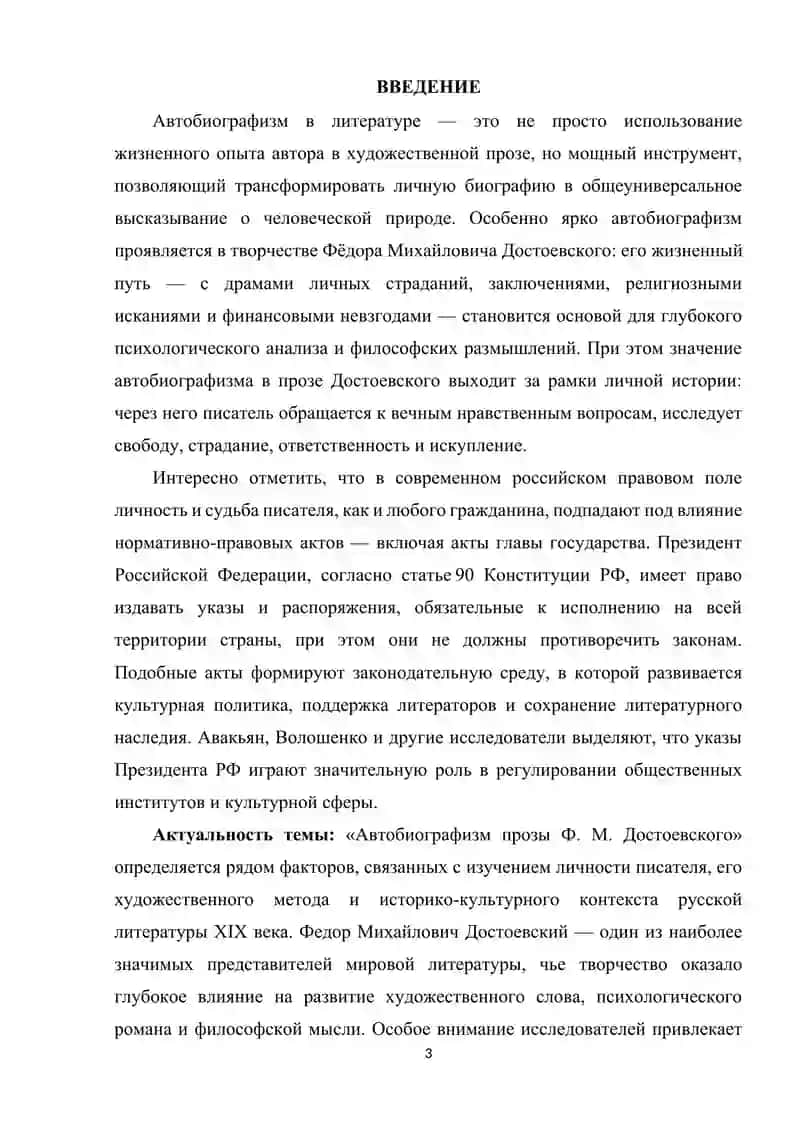 АВТОБИОГРАФИЗМ ПРОЗЫ Ф. М. ДОСТОЕВСКОГО 2