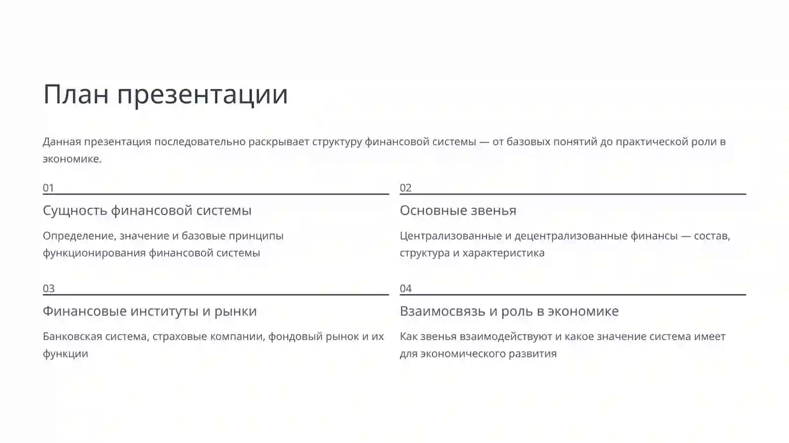 Финансовая система: Структура и звенья 2
