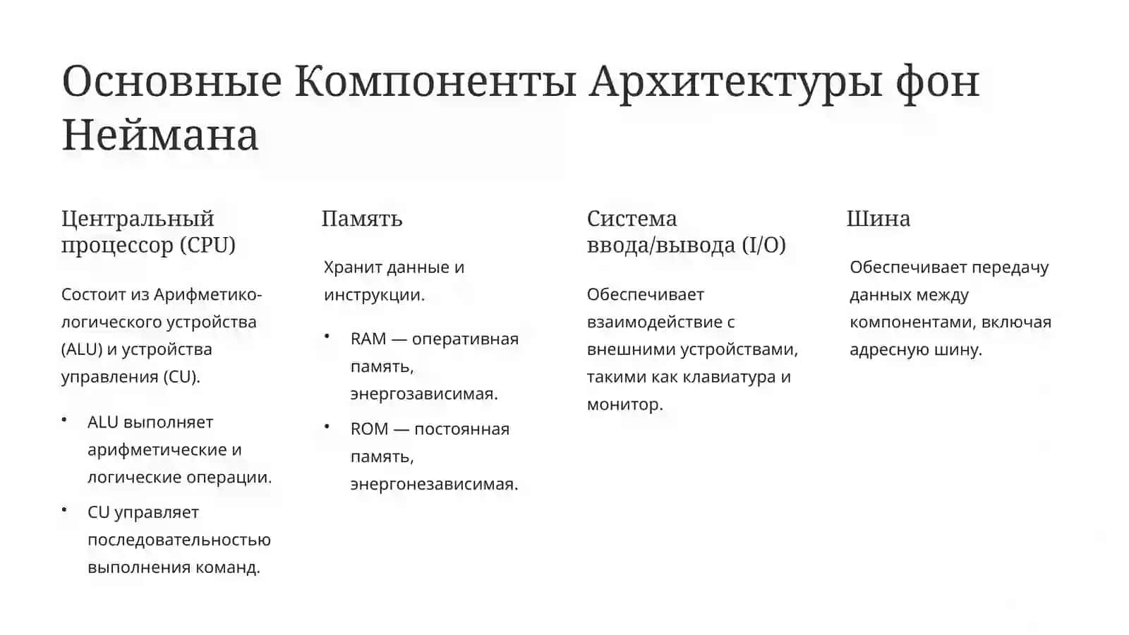 Архитектура ПК по Нейману 2