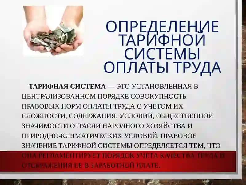 Тарифная система оплаты труда 2
