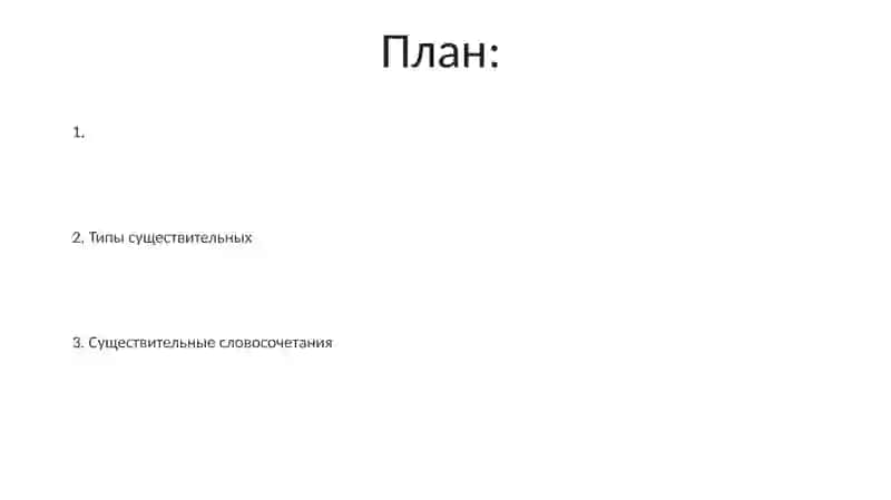 Существительное 2