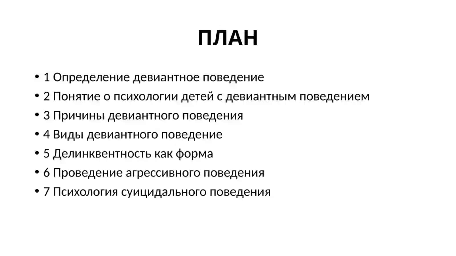Психология девиантного поведения 2