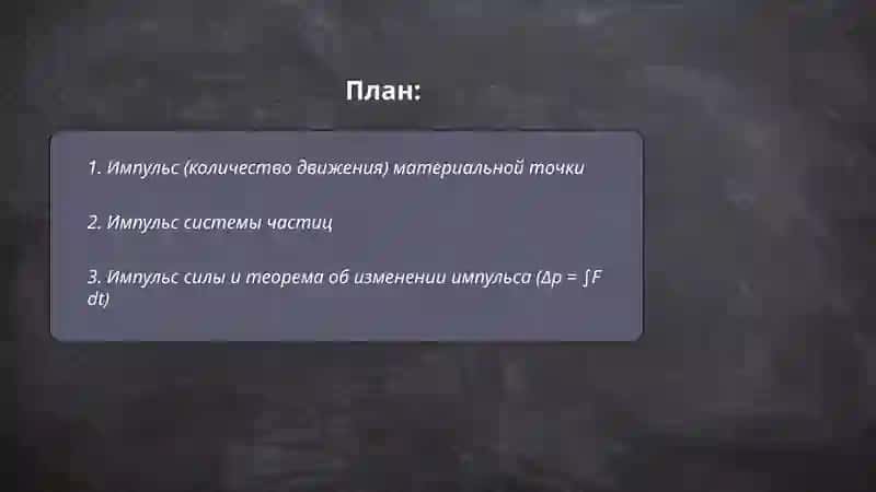 Импулс и закон сохранения 2