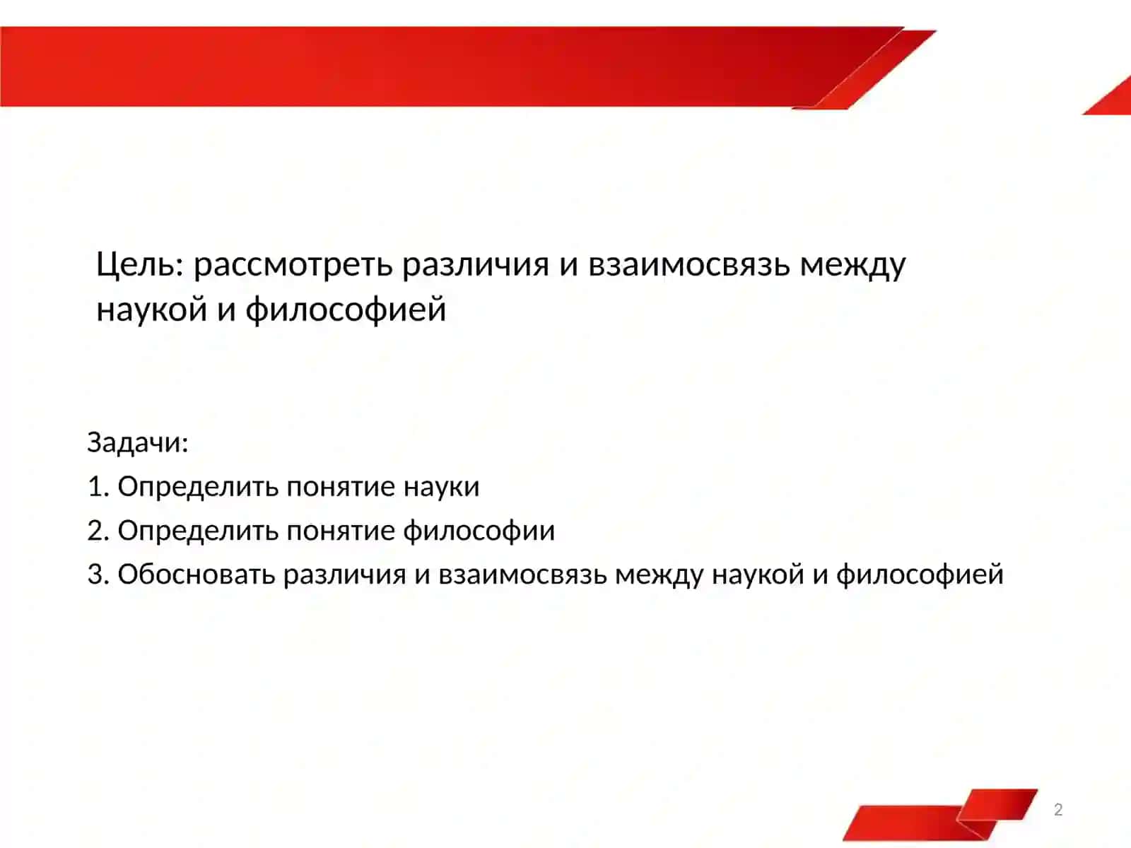 Наука и философия 2