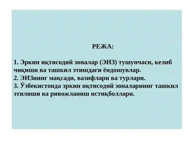 Эркин иқтисодий зоналар 2