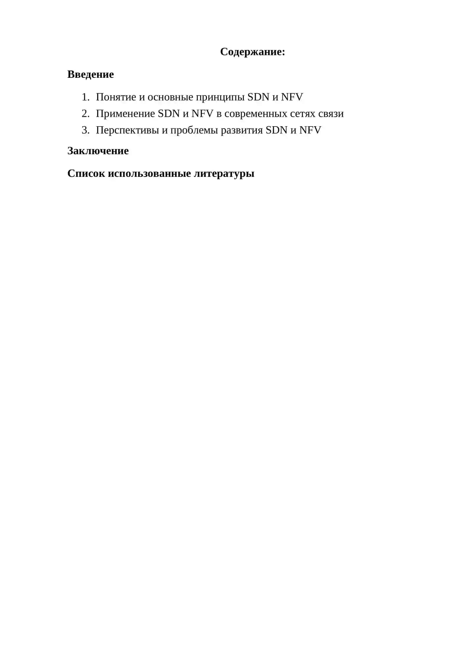 SDN и NFV в современных сетях связи 2