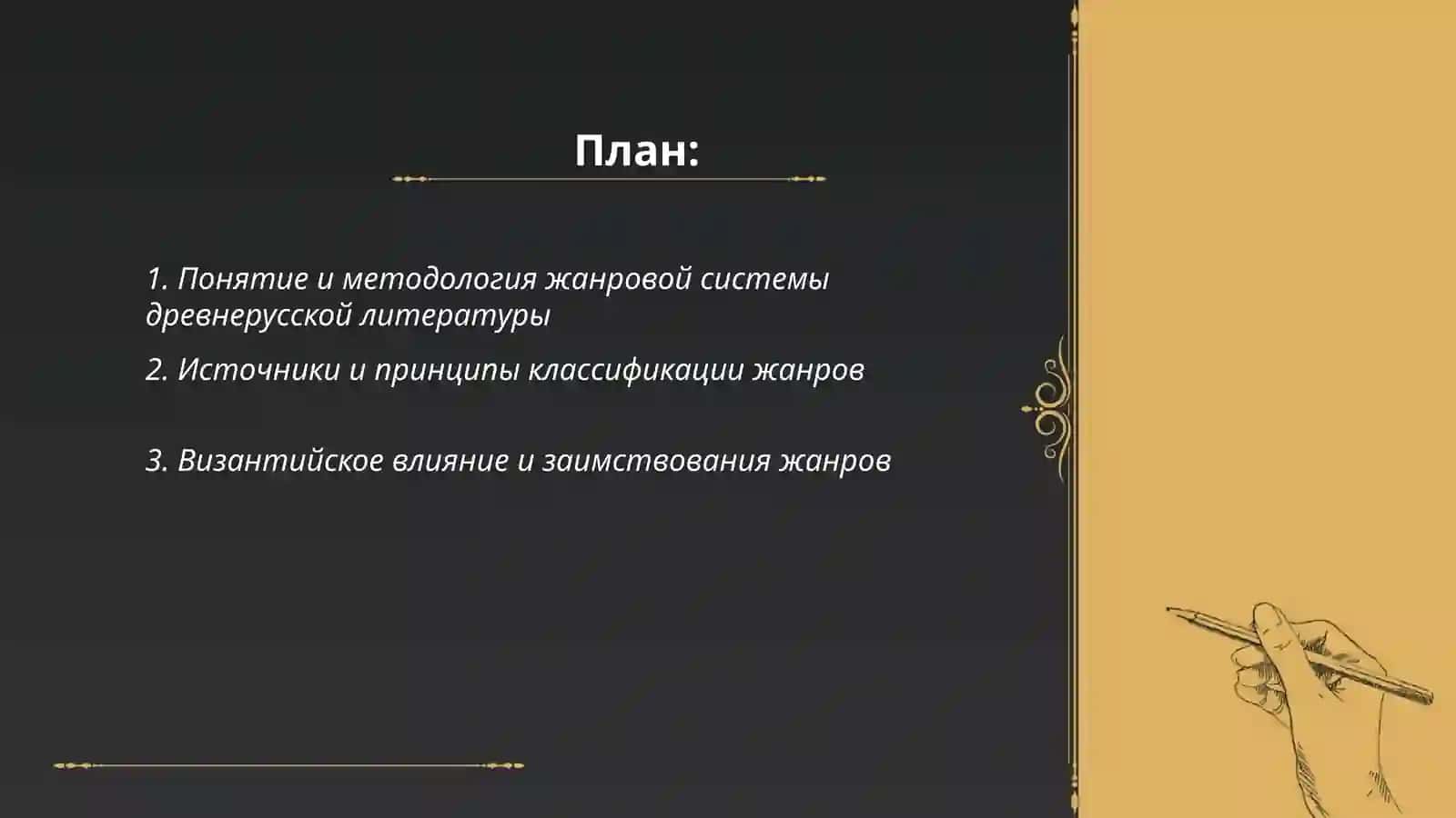 Жанровая система древнерусской литературы 2