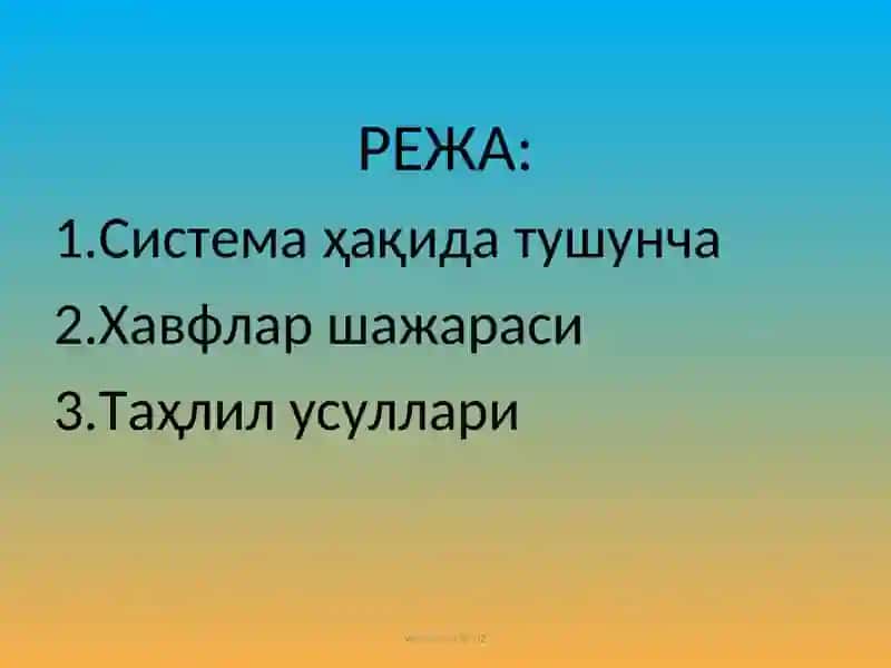 Хавфсизликни системали таҳлили 2