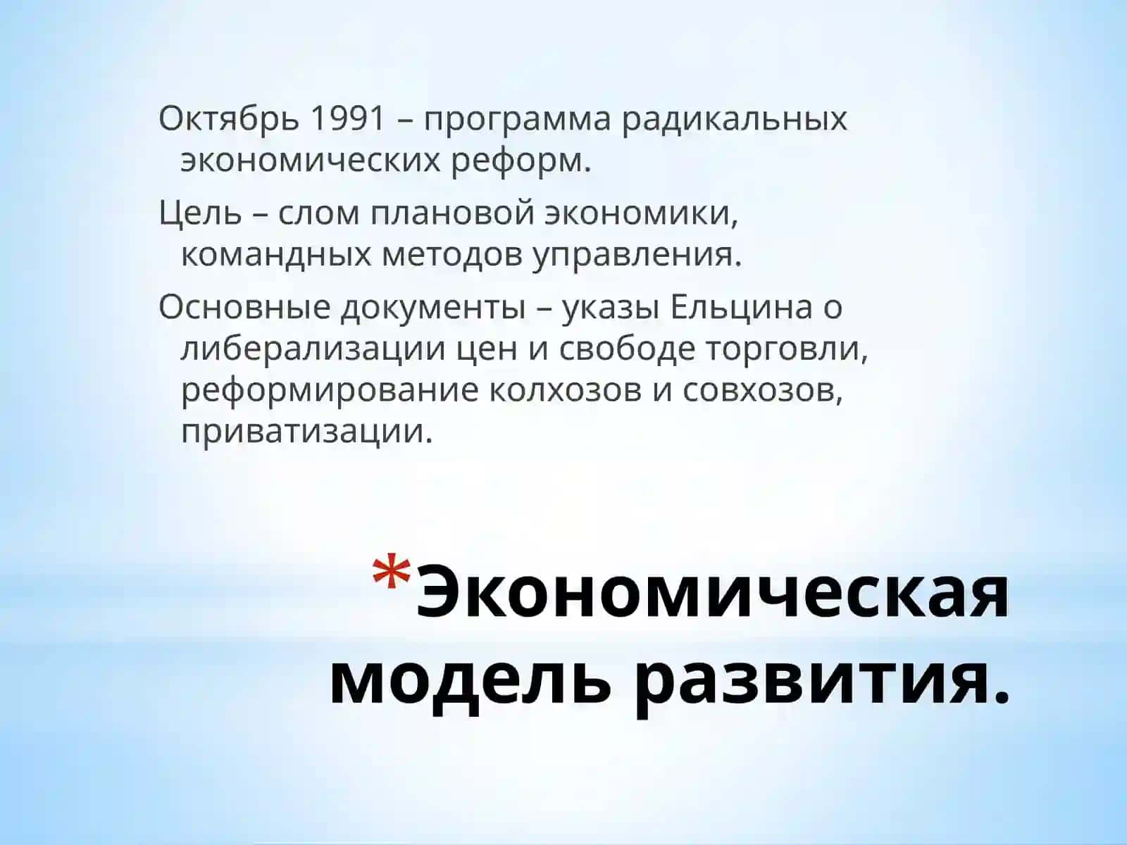 Экономическая модель развития 2