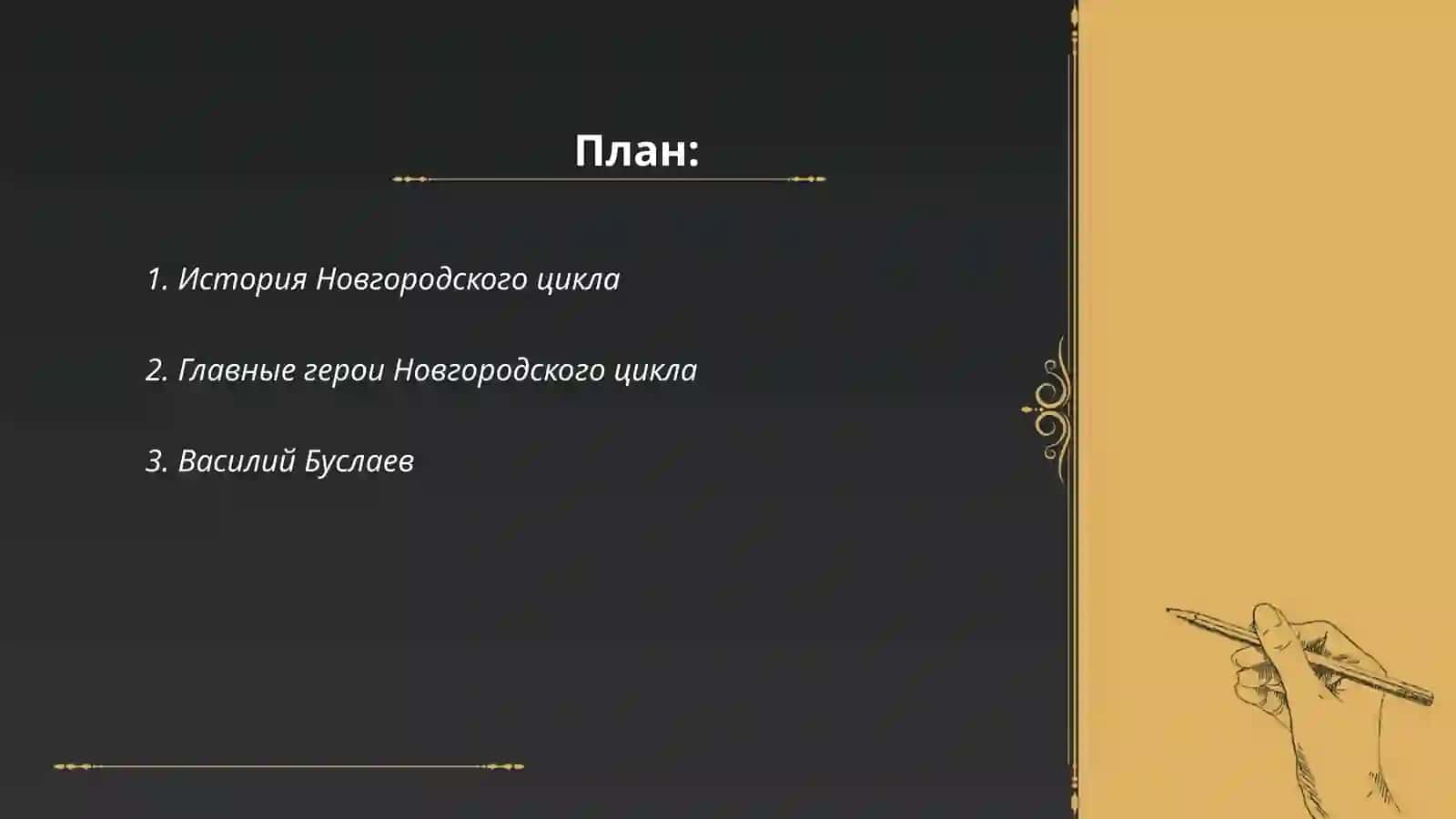 Новгородский цикл в русском фольклоре 2