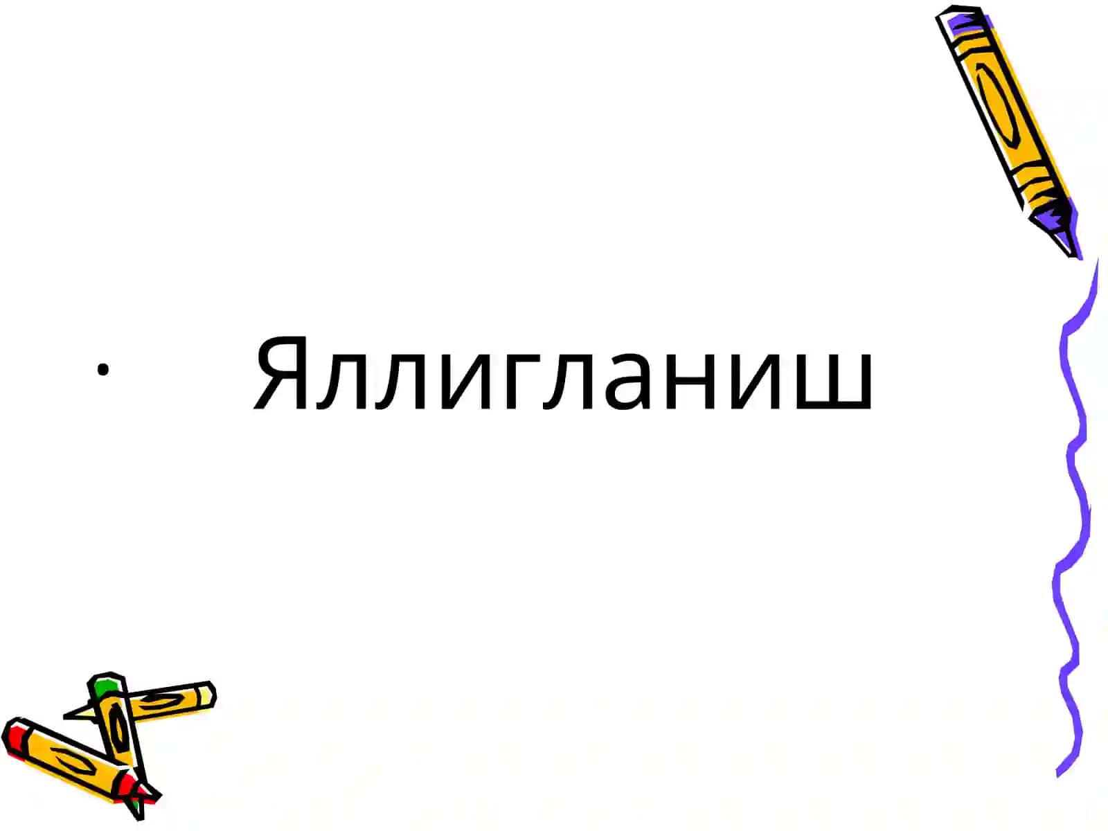 Яллигланиш 2