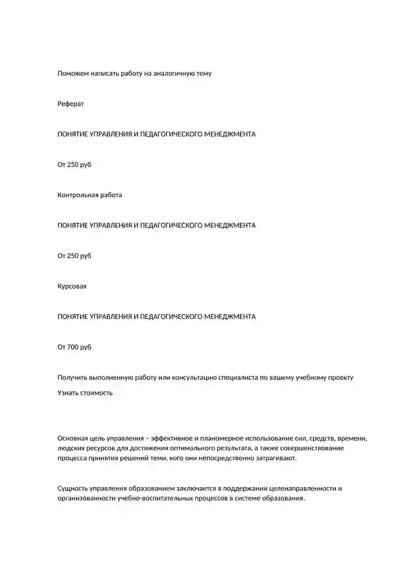 ПОНЯТИЕ УПРАВЛЕНИЯ И ПЕДАГОГИЧЕСКОГО МЕНЕДЖМЕНТА 2