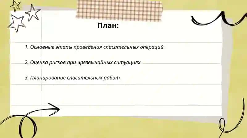 Принципы организации спасательных операций в ЧС 2