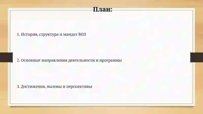 Всемирная Организация Здравоохранения 2