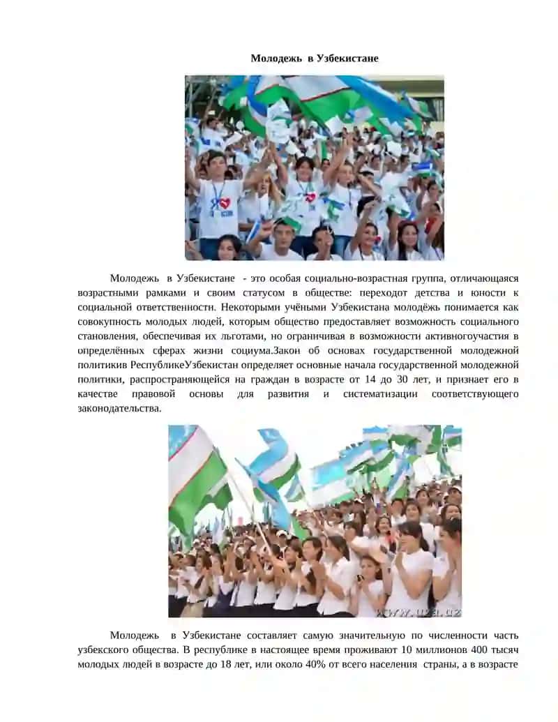 Молодежь в Узбекистане 2