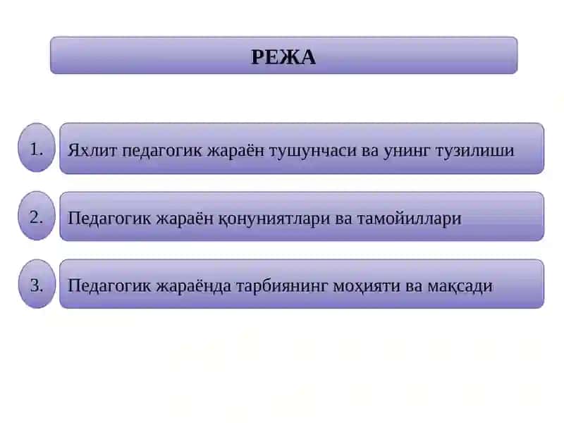 Яхлит педагогик жараён 2