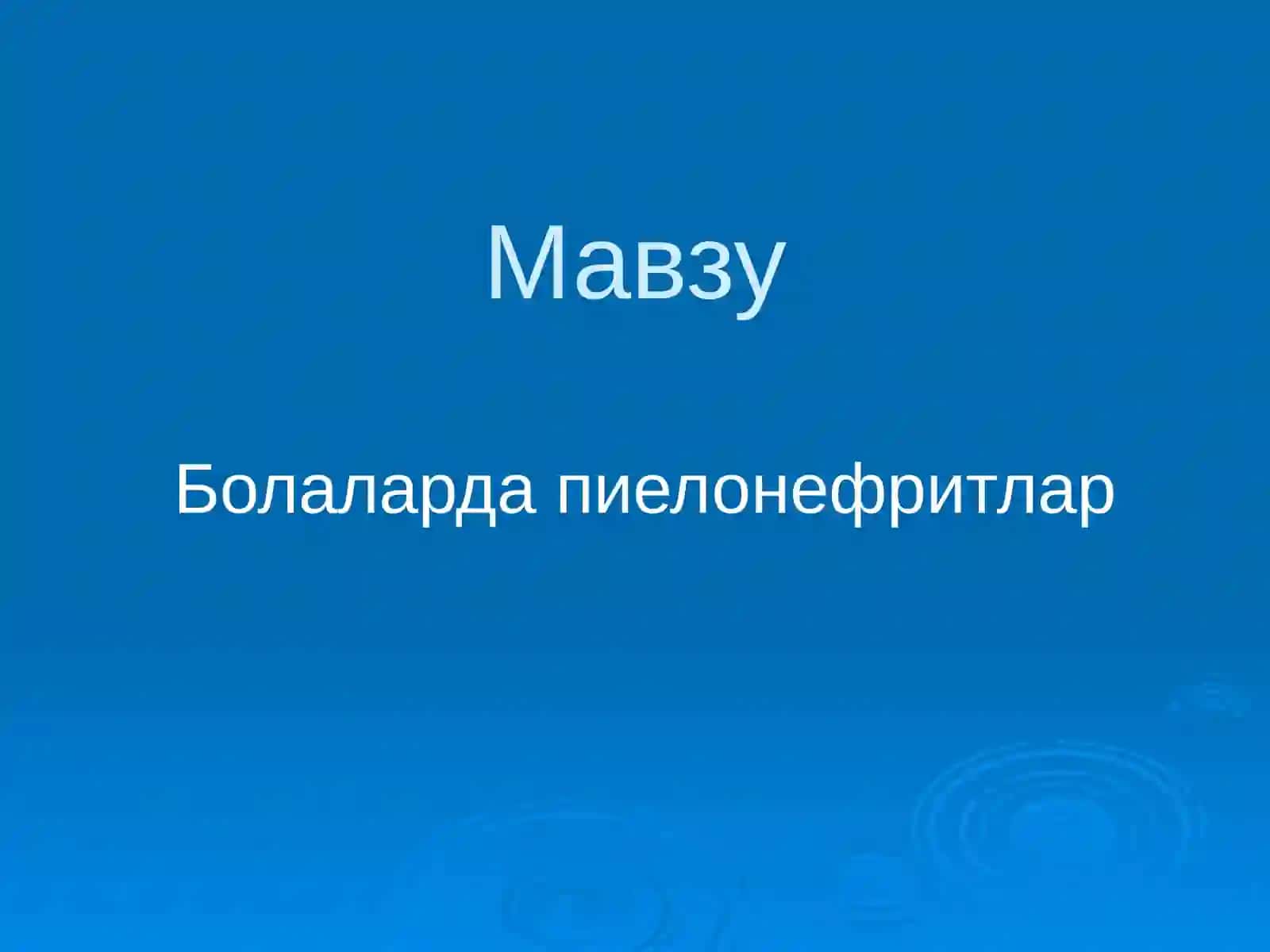 Болаларда пиелонефритлар 2