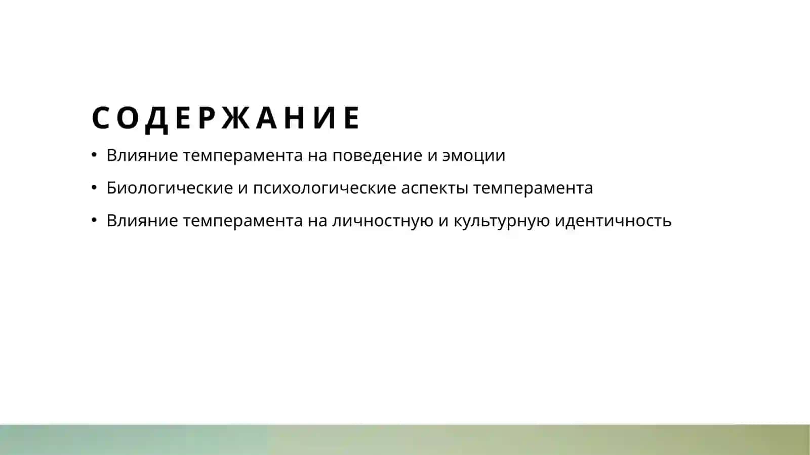 Темперамент - как структура личности 2