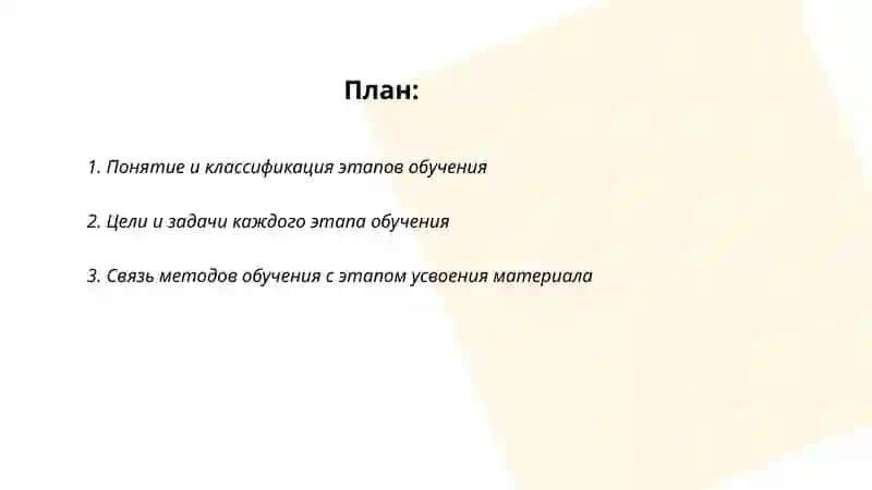 Этапы обучения. Связь метода с этапом обучения 2