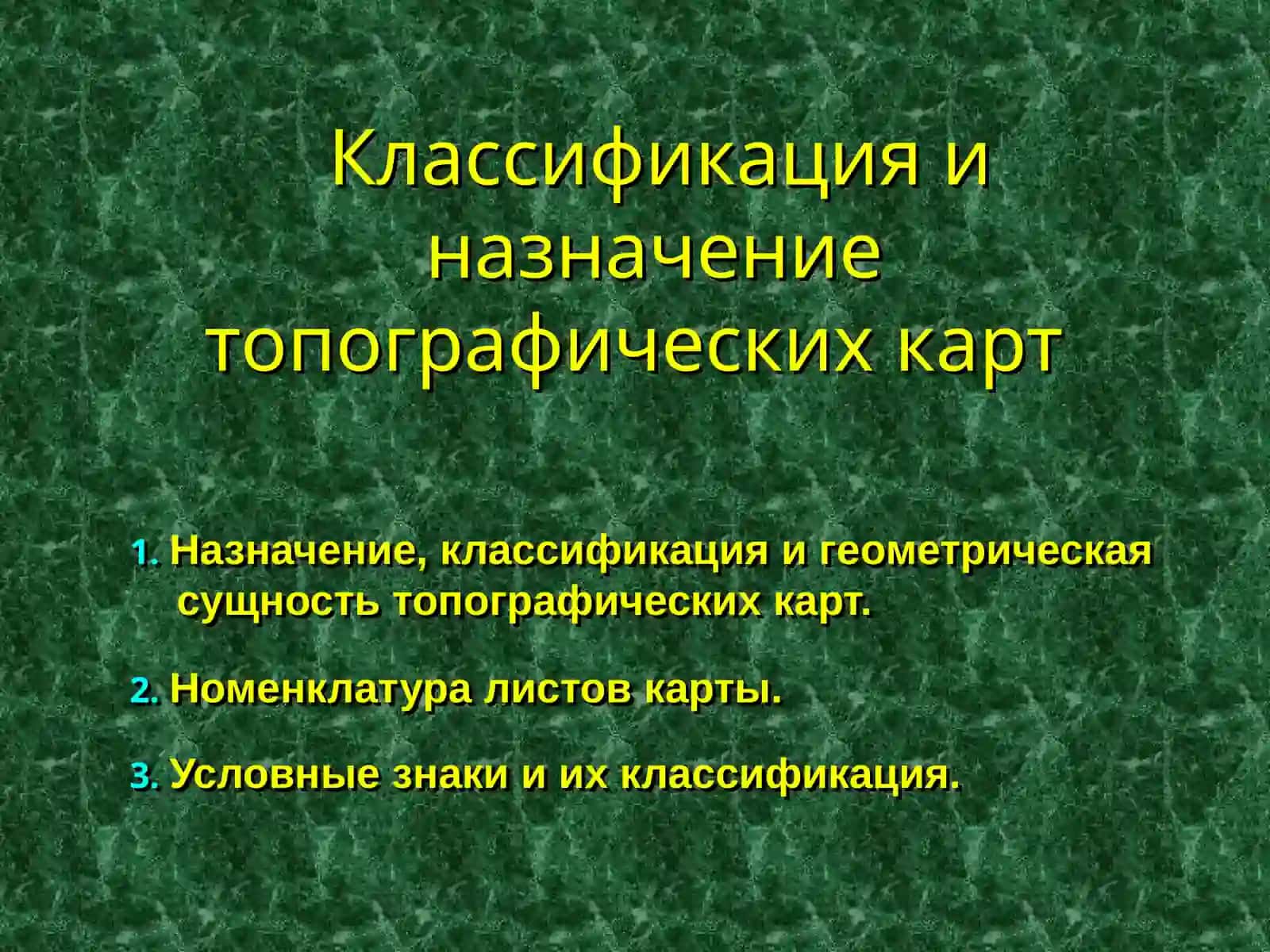 ТОПОГРАФИЧЕСКИЕ КАРТЫ И ИХ ЧТЕНИЕ 2