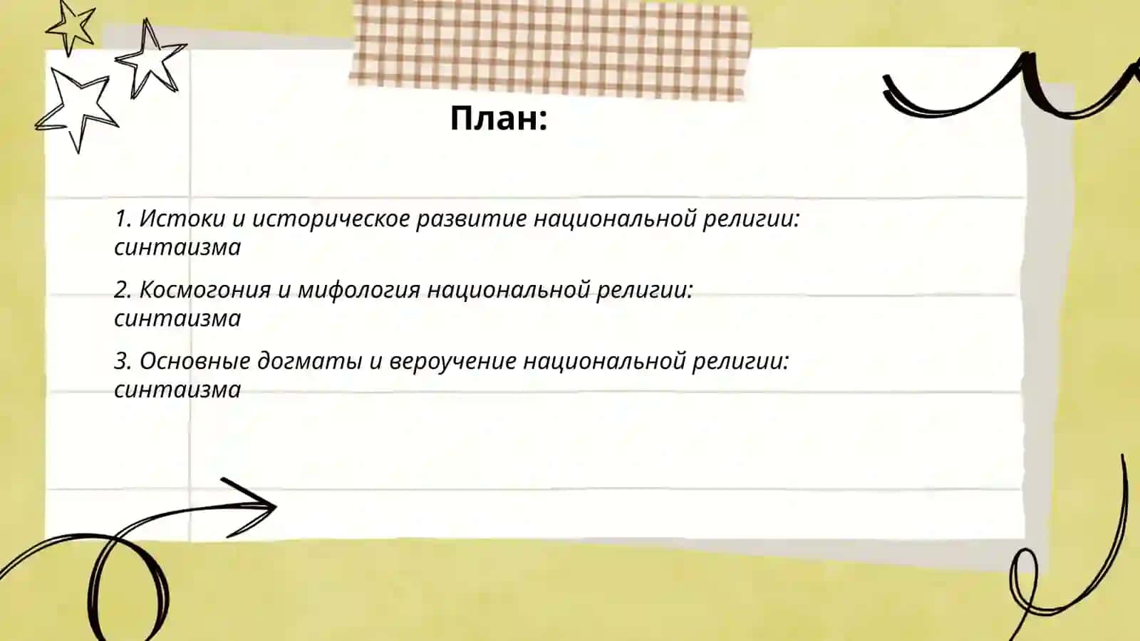 Национальная религия: синтаизм 2