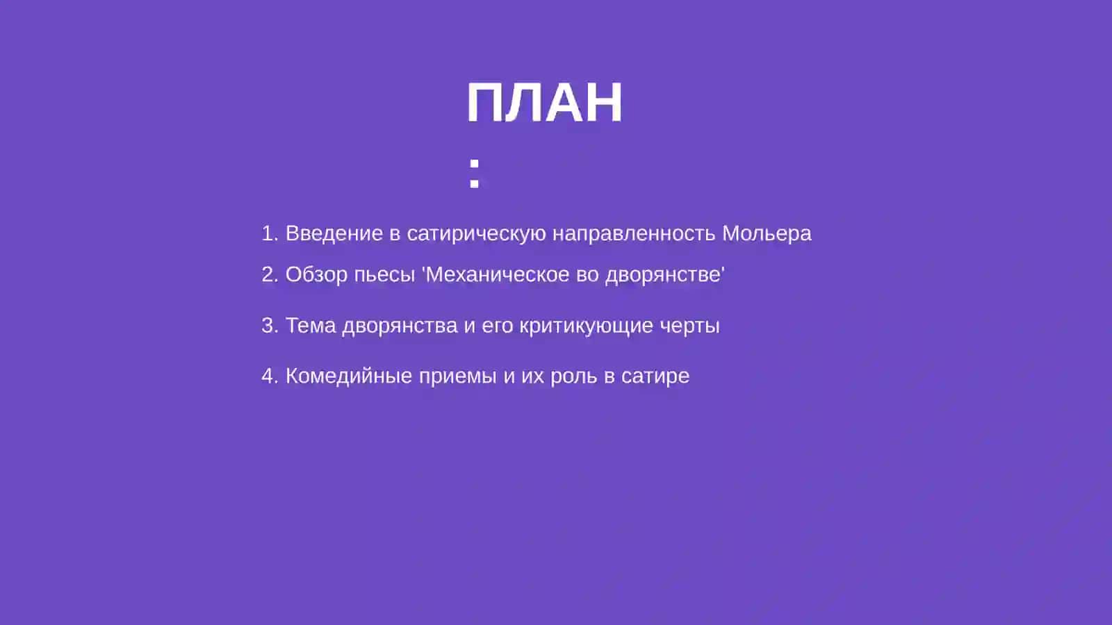 Механическое во дворянстве 2