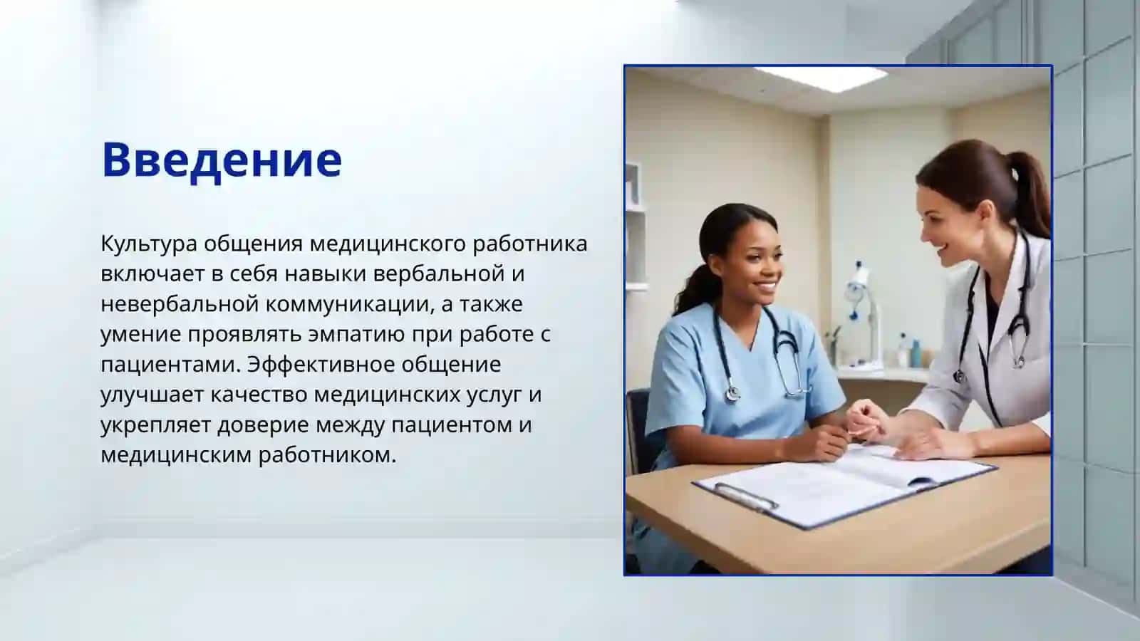 Эффективные навыки общения для медицинских работников 2