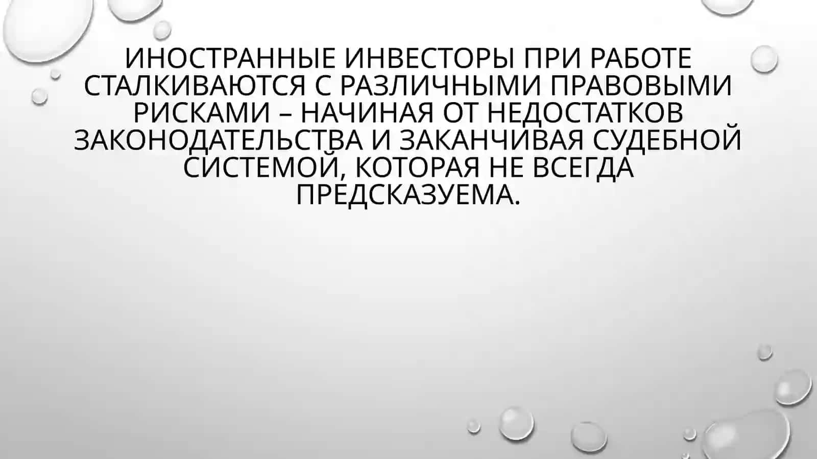 Страхование и риски иностранных инвестиций 2
