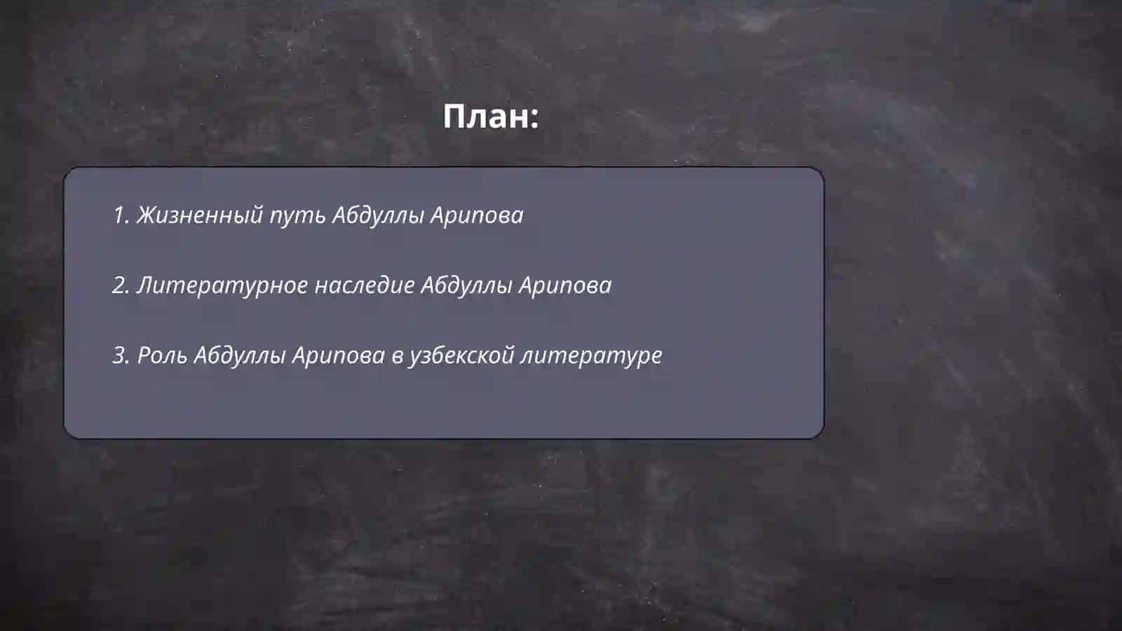 Жизненный путь Абдуллы Арипова 2