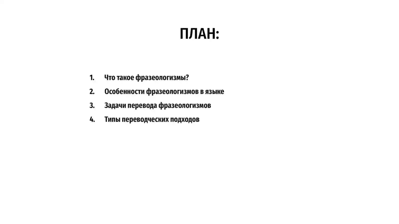 Особенности перевода фразеологизмов 2