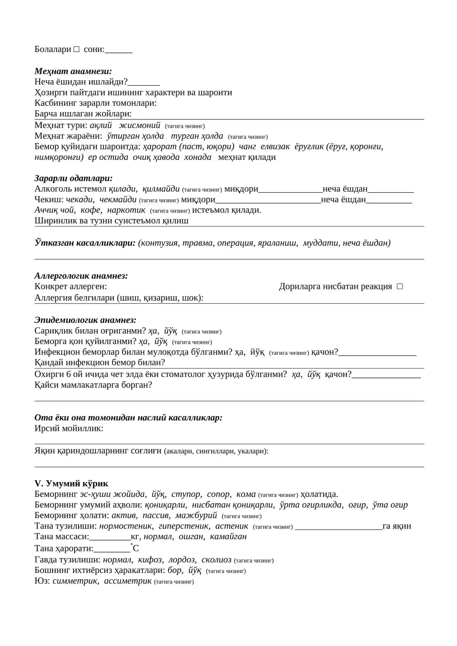 Касаллик тарихи ёзиш анкетаси 2