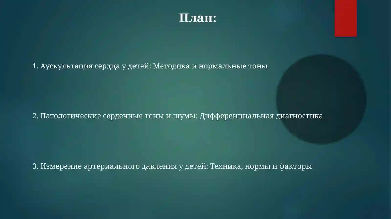Аускультация сердца детей: Методика и нормальные тоны 2