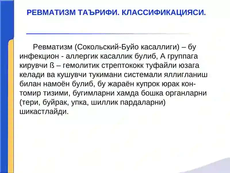 Ревматизм 2