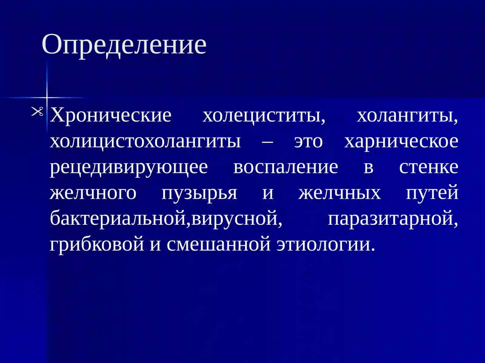 Хронические холециститы, холангиты, холицистохолангиты 2