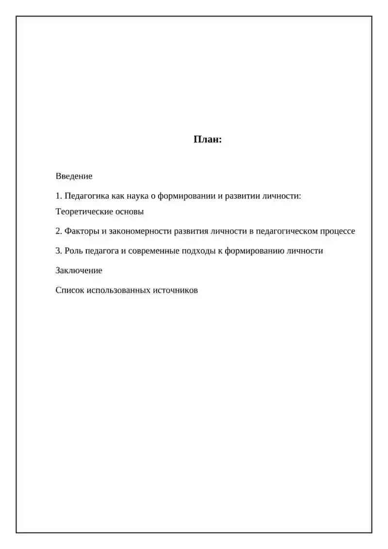 Педагогика как наука о формировании и развитии личности 2
