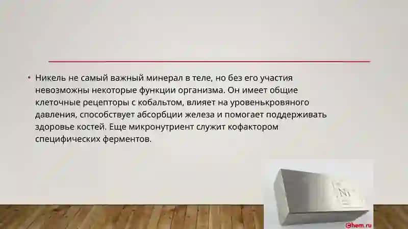 Катион никеля и бизмута в медицине 2