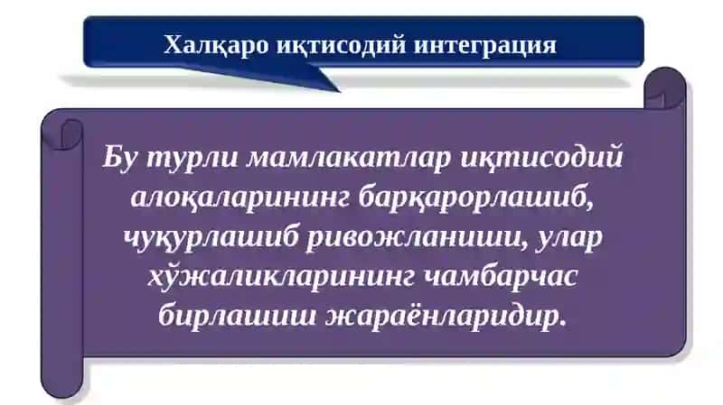Халқаро иқтисодий интеграция 2