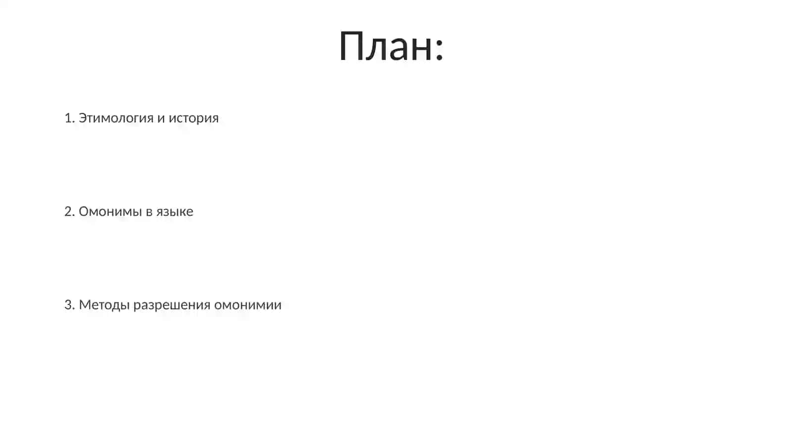 Омоним 2
